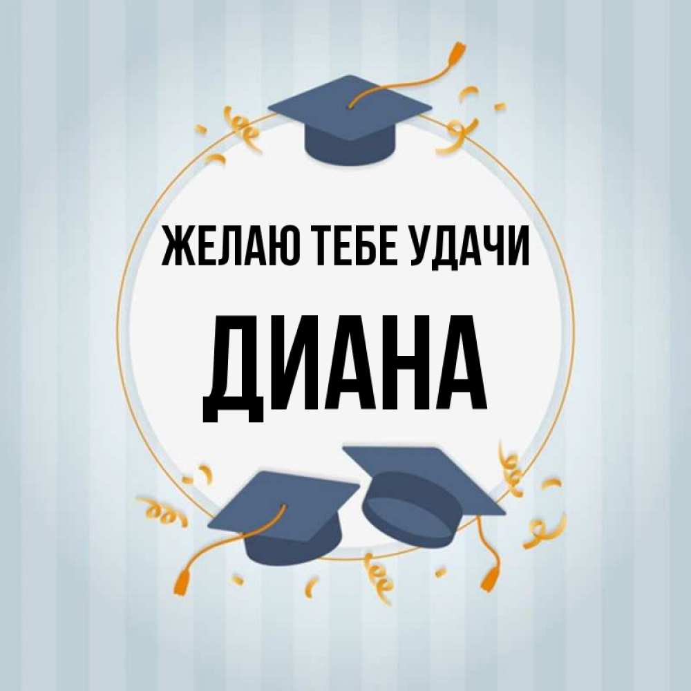 Открытка на каждый день с именем, Диана Желаю тебе удачи для студентов Прикольная открытка с пожеланием онлайн скачать бесплатно 