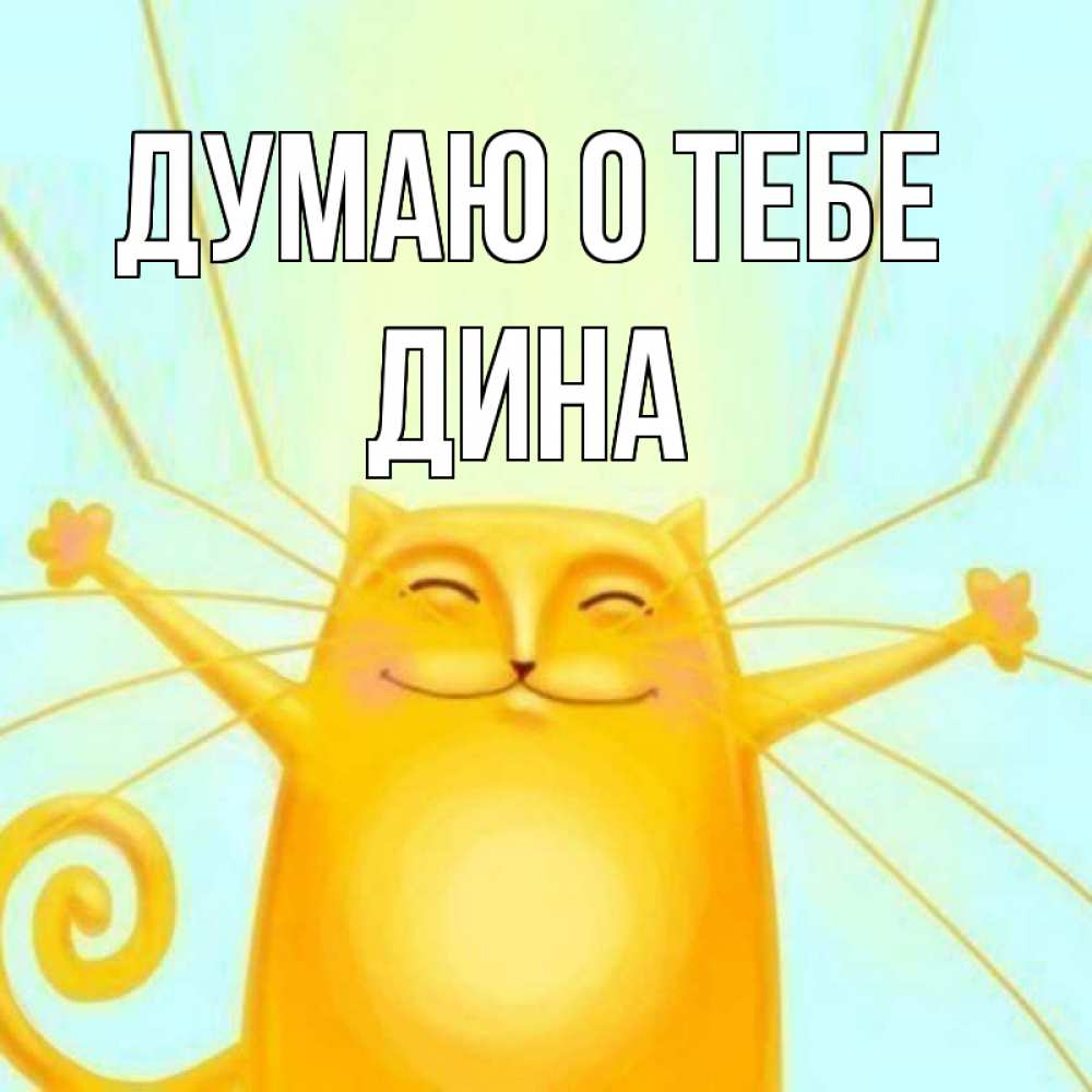 Открытка на каждый день с именем, Дина Думаю о тебе обнимашки Прикольная открытка с пожеланием онлайн скачать бесплатно 