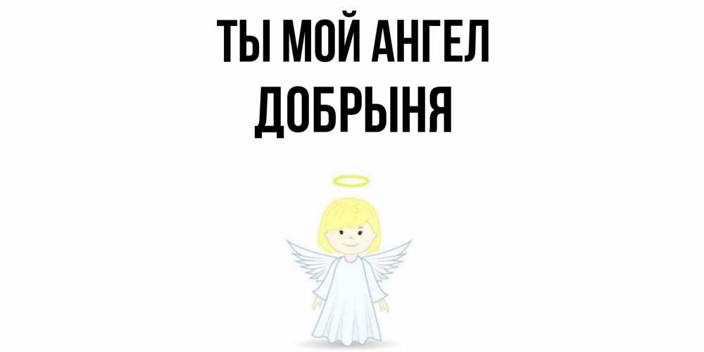 Открытка на каждый день с именем, Добрыня Ты мой ангел ангел Прикольная открытка с пожеланием онлайн скачать бесплатно 