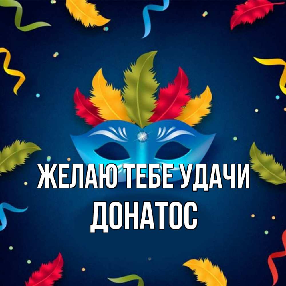 Открытка на каждый день с именем, Донатос Желаю тебе удачи маска Прикольная открытка с пожеланием онлайн скачать бесплатно 