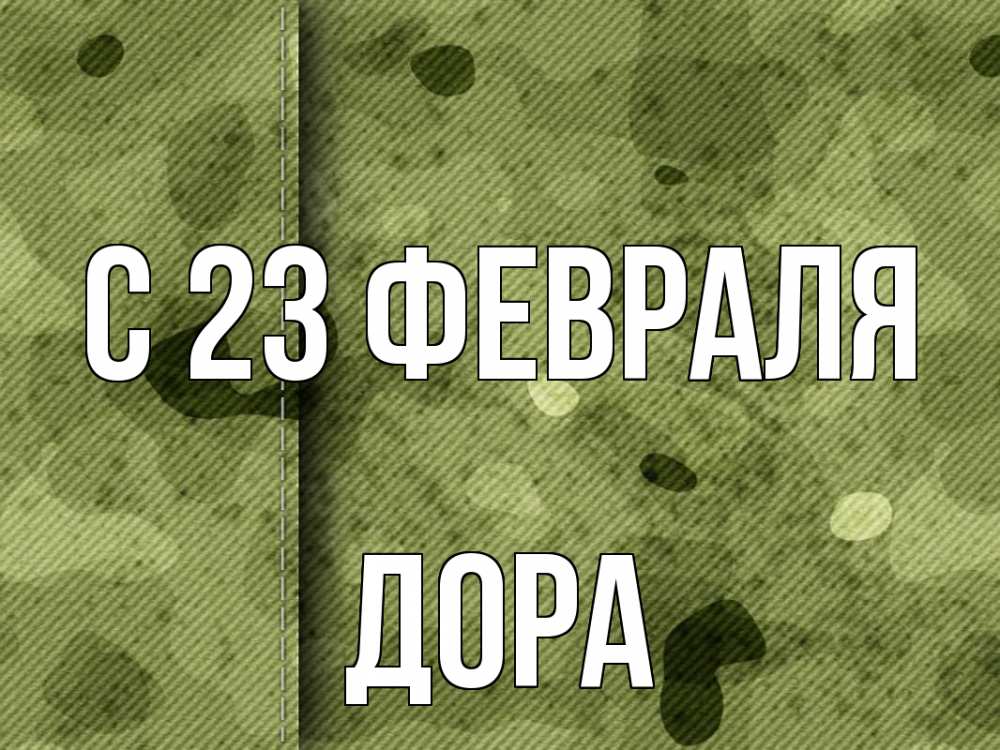 Открытка на каждый день с именем, Дора С 23 февраля 23 февраля Прикольная открытка с пожеланием онлайн скачать бесплатно 
