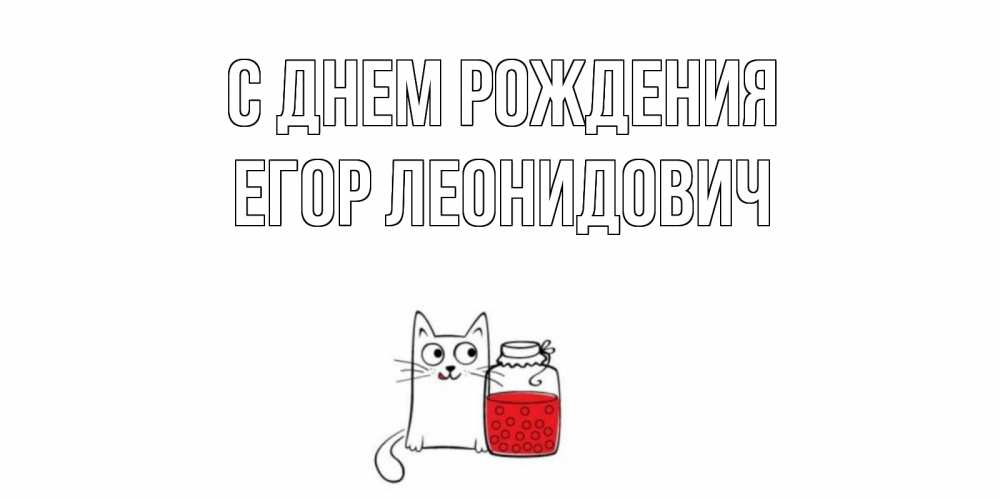 Открытка на каждый день с именем, Егор-Леонидович С днем рождения кот, варенье Прикольная открытка с пожеланием онлайн скачать бесплатно 