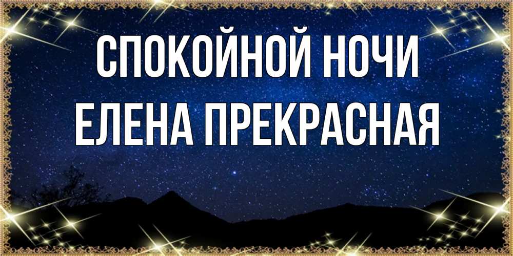 Открытка на каждый день с именем, Елена-Прекрасная Спокойной ночи млечный путь Прикольная открытка с пожеланием онлайн скачать бесплатно 
