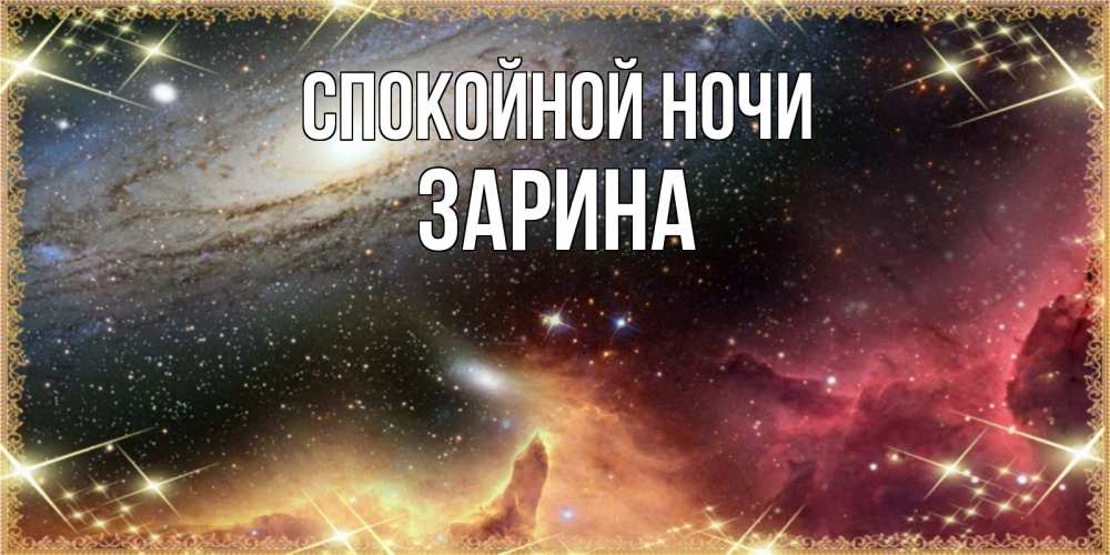 Открытка на каждый день с именем, Зарина Спокойной ночи пожелание спокойного сна Прикольная открытка с пожеланием онлайн скачать бесплатно 