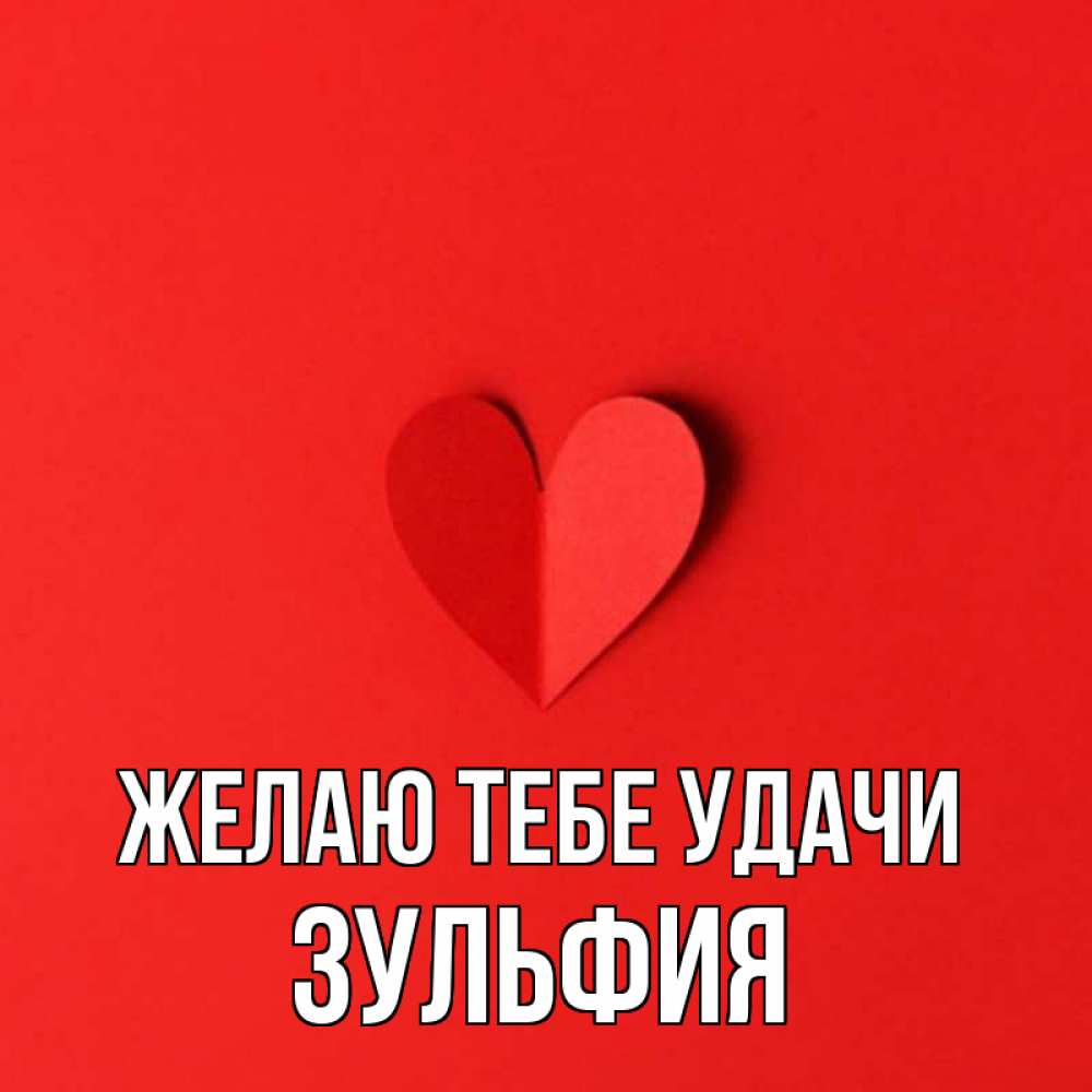 Открытка на каждый день с именем, Зульфия Желаю тебе удачи пусть повезет для любимых 1 Прикольная открытка с пожеланием онлайн скачать бесплатно 