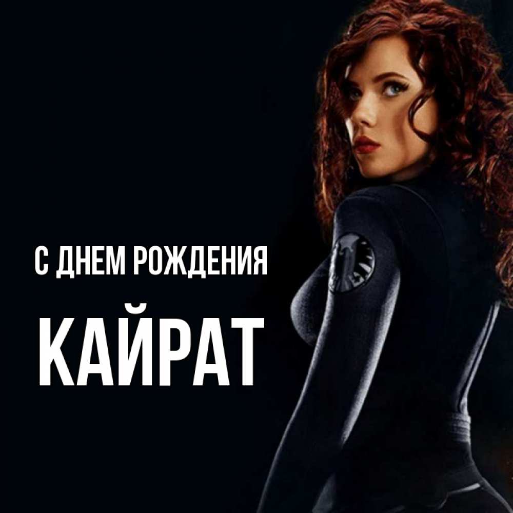 Открытка на каждый день с именем, Кайрат С днем рождения Марвел черная вдова Прикольная открытка с пожеланием онлайн скачать бесплатно 