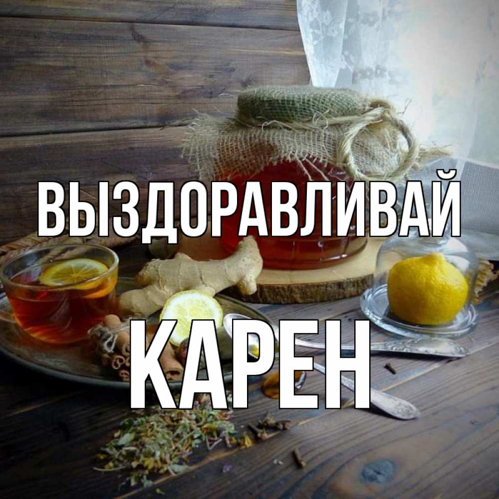Открытка на каждый день с именем, Карен Выздоравливай банка с медом Прикольная открытка с пожеланием онлайн скачать бесплатно 