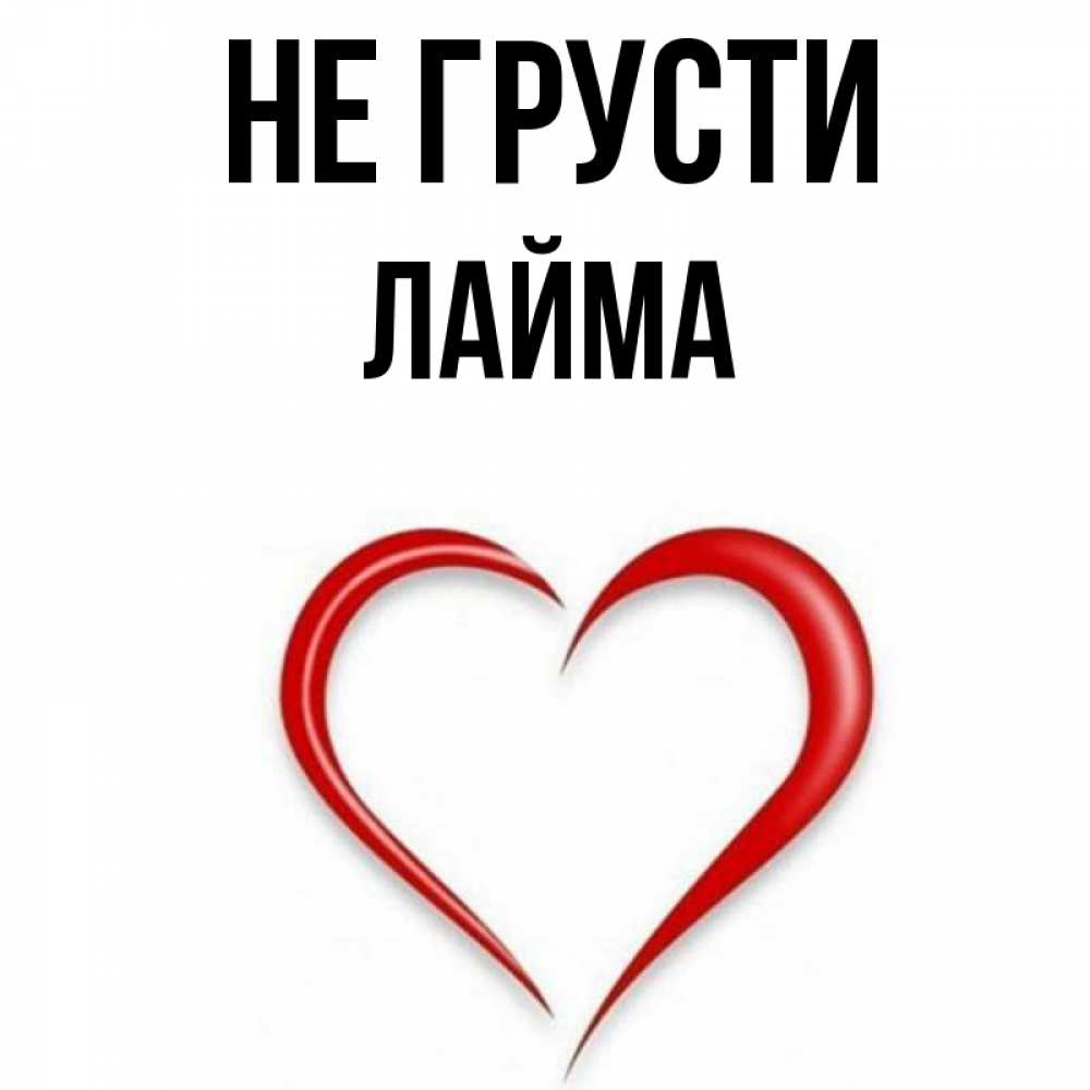 Открытка на каждый день с именем, Лайма Не грусти для любимой Прикольная открытка с пожеланием онлайн скачать бесплатно 