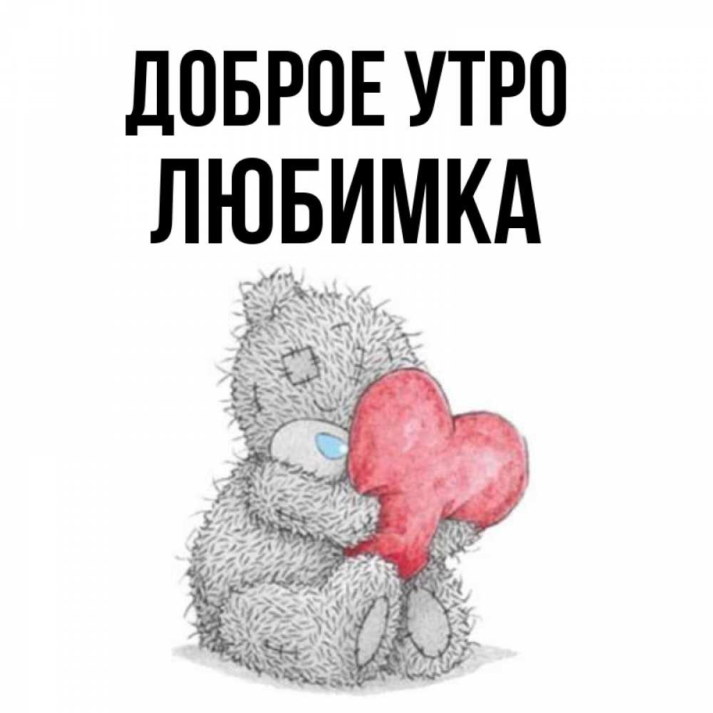 Ты Моя Любимка Картинка