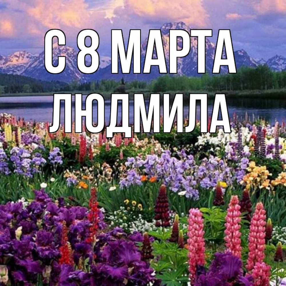 Открытка на каждый день с именем, Людмила С 8 МАРТА международный женский день Прикольная открытка с пожеланием онлайн скачать бесплатно 