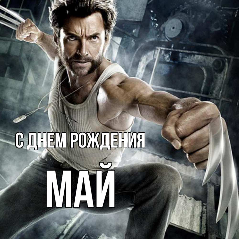Открытка на каждый день с именем, Май С днем рождения супергерой в ярости Прикольная открытка с пожеланием онлайн скачать бесплатно 