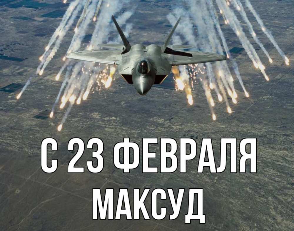 Открытка на каждый день с именем, Максуд С 23 февраля 23 февраля Прикольная открытка с пожеланием онлайн скачать бесплатно 