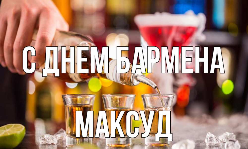 Открытка на каждый день с именем, Максуд С днем бармена виски Прикольная открытка с пожеланием онлайн скачать бесплатно 