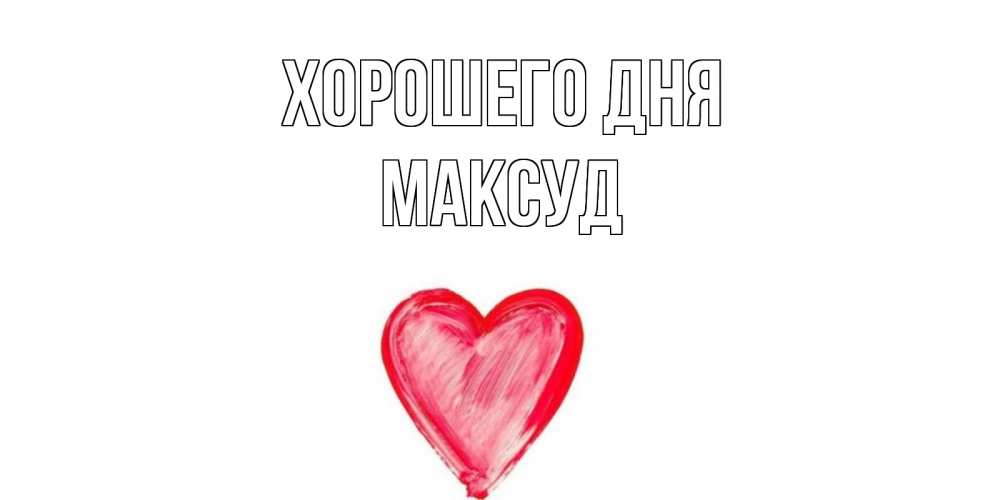 Открытка на каждый день с именем, Максуд Хорошего дня прекрасного дня любимой Прикольная открытка с пожеланием онлайн скачать бесплатно 