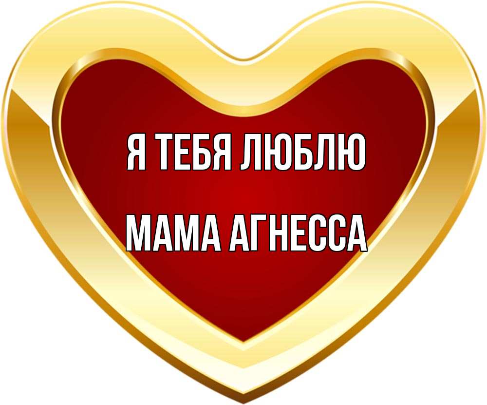 Открытка на каждый день с именем, Мама-Агнесса Я тебя люблю из краски Прикольная открытка с пожеланием онлайн скачать бесплатно 