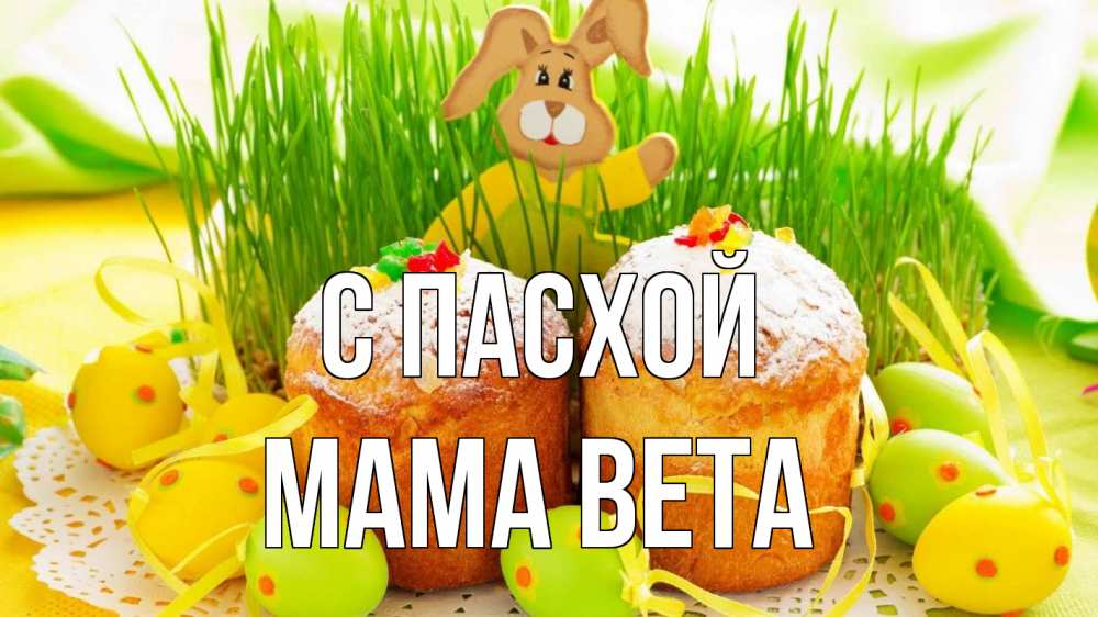 Открытка на каждый день с именем, Мама-Вета С пасхой пасха Прикольная открытка с пожеланием онлайн скачать бесплатно 