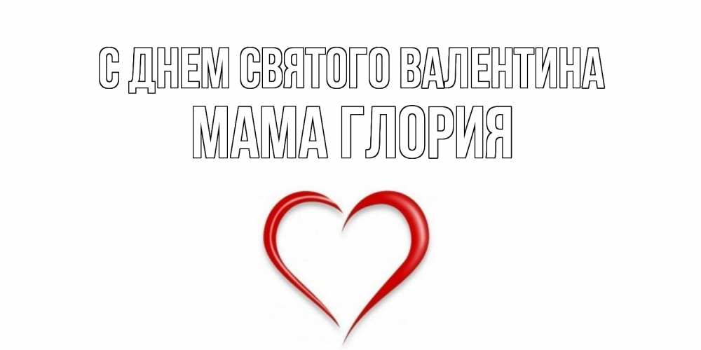 Открытка на каждый день с именем, Мама-Глория С днем Святого Валентина сердечко красное Прикольная открытка с пожеланием онлайн скачать бесплатно 