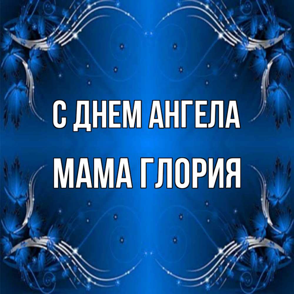 Открытка на каждый день с именем, Мама-Глория С днем ангела красивая рамочка с узорами Прикольная открытка с пожеланием онлайн скачать бесплатно 