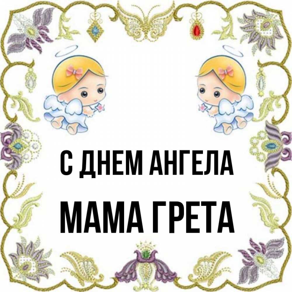 Открытка на каждый день с именем, Мама-Грета С днем ангела маленькие ангелы с крылышками Прикольная открытка с пожеланием онлайн скачать бесплатно 