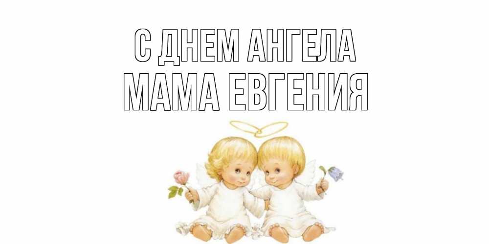 Открытка на каждый день с именем, Мама-Евгения С днем ангела Два ребенка ангела Прикольная открытка с пожеланием онлайн скачать бесплатно 