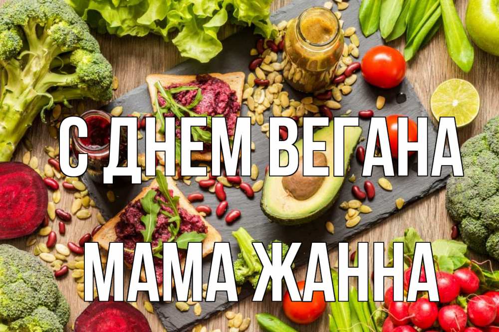Открытка на каждый день с именем, Мама-Жанна С днем вегана день вегана Прикольная открытка с пожеланием онлайн скачать бесплатно 