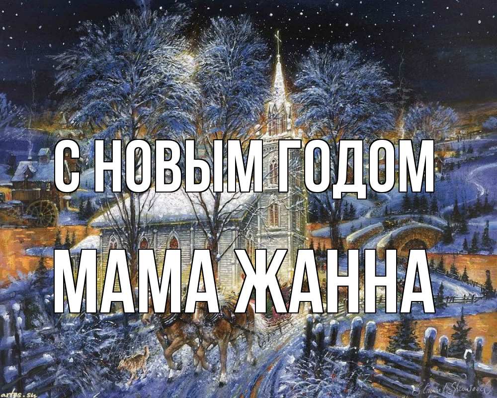Открытка на каждый день с именем, Мама-Жанна С новым годом упряжка лошадей, лошади, новый год Прикольная открытка с пожеланием онлайн скачать бесплатно 
