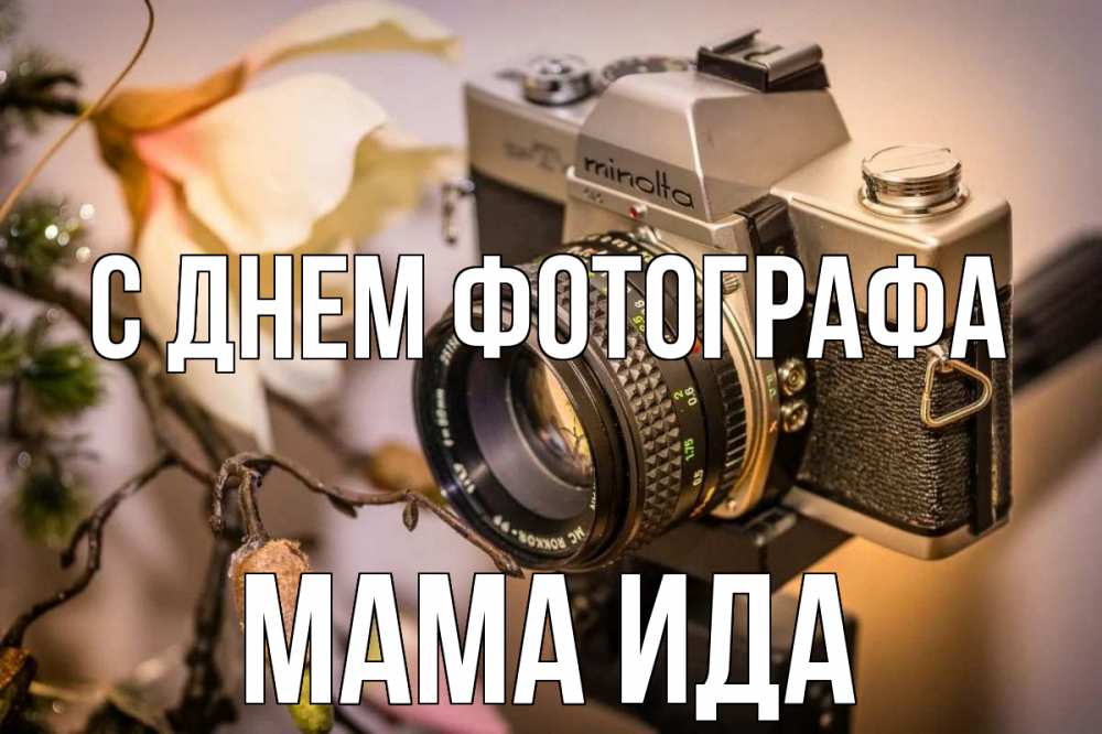 Открытка на каждый день с именем, Мама-Ида С днем фотографа с днем фотографа 1 Прикольная открытка с пожеланием онлайн скачать бесплатно 