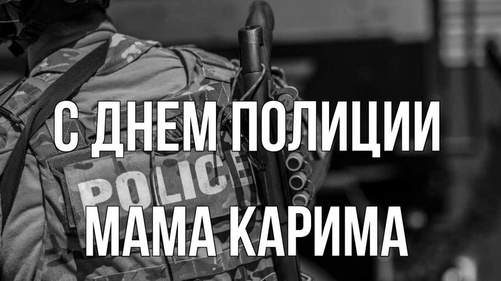 Открытка на каждый день с именем, Мама-Карима С днем полиции полиция Прикольная открытка с пожеланием онлайн скачать бесплатно 