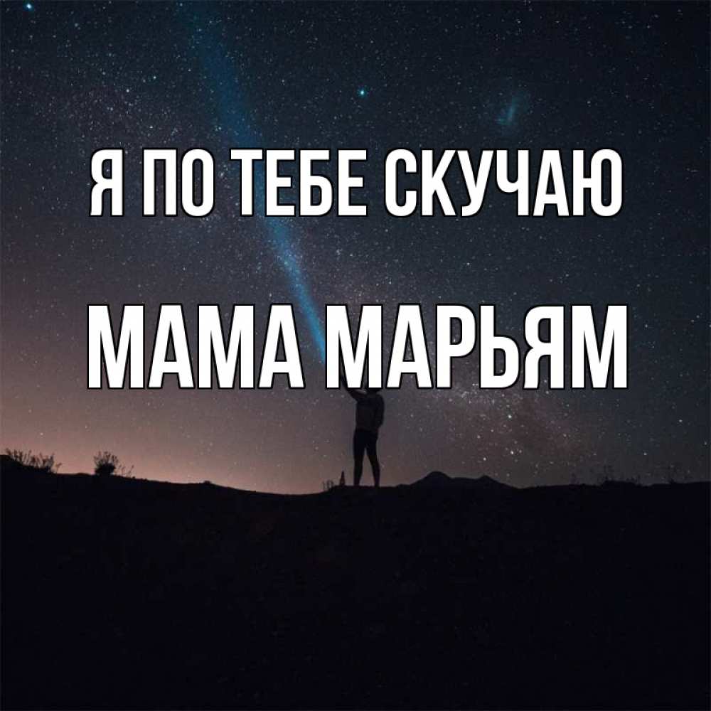 Открытка на каждый день с именем, Мама-Марьям Я по тебе скучаю звезды и луч света Прикольная открытка с пожеланием онлайн скачать бесплатно 