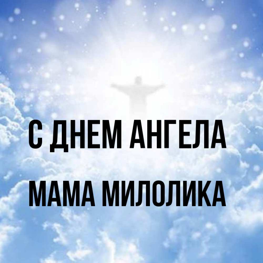Открытка на каждый день с именем, Мама-Милолика С днем ангела ангел на облаках в свете солнца Прикольная открытка с пожеланием онлайн скачать бесплатно 