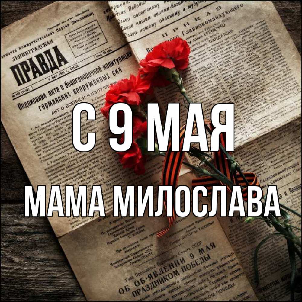 Открытка на каждый день с именем, Мама-Милослава С 9 мая 9 мая Прикольная открытка с пожеланием онлайн скачать бесплатно 