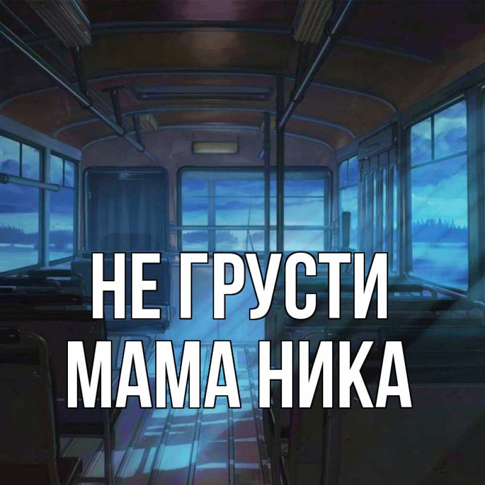 Открытка на каждый день с именем, Мама-Ника Не грусти страшилка Прикольная открытка с пожеланием онлайн скачать бесплатно 