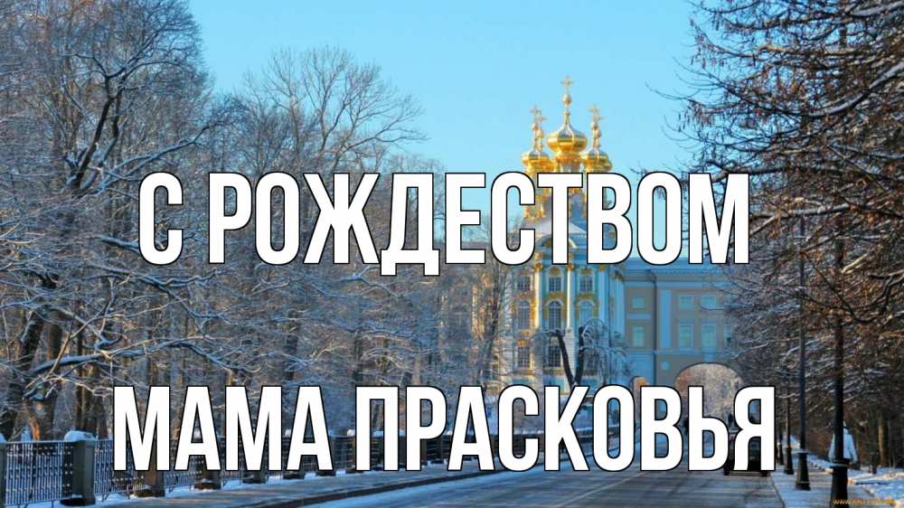 Открытка на каждый день с именем, Мама-Прасковья С рождеством храм Прикольная открытка с пожеланием онлайн скачать бесплатно 