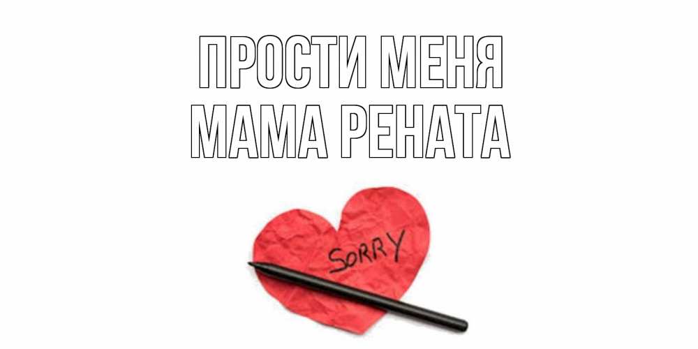 Открытка на каждый день с именем, Мама-Рената Прости меня открытка с надписью прости меня Прикольная открытка с пожеланием онлайн скачать бесплатно 