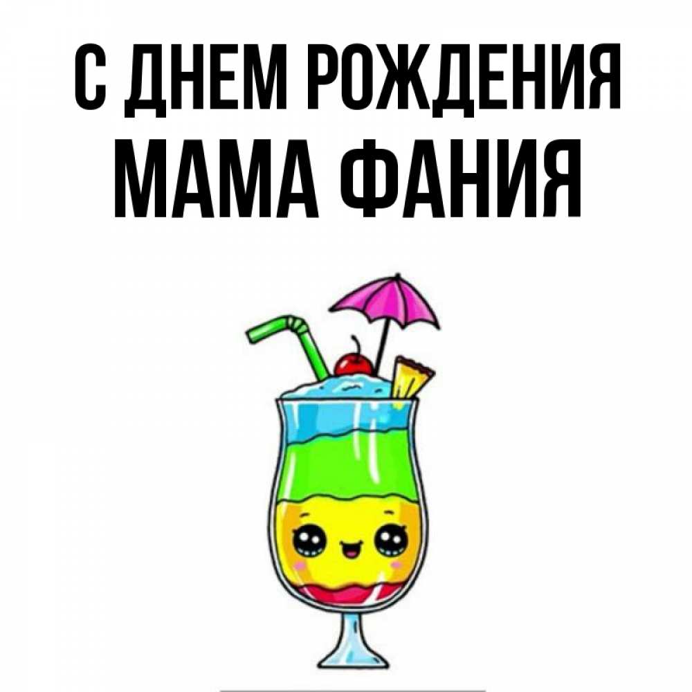 Открытка на каждый день с именем, Мама-Фания С днем рождения с зонтиком Прикольная открытка с пожеланием онлайн скачать бесплатно 