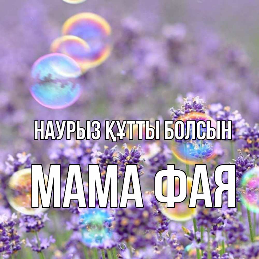 Открытка на каждый день с именем, Мама-Фая Наурыз құтты болсын цветы Прикольная открытка с пожеланием онлайн скачать бесплатно 