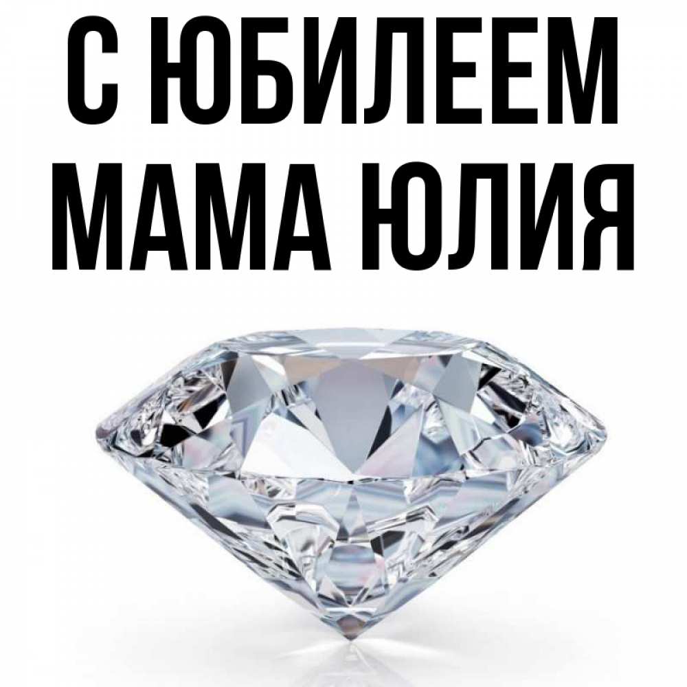 Открытка на каждый день с именем, Мама-Юлия С юбилеем к пожеланием быть богатым Прикольная открытка с пожеланием онлайн скачать бесплатно 