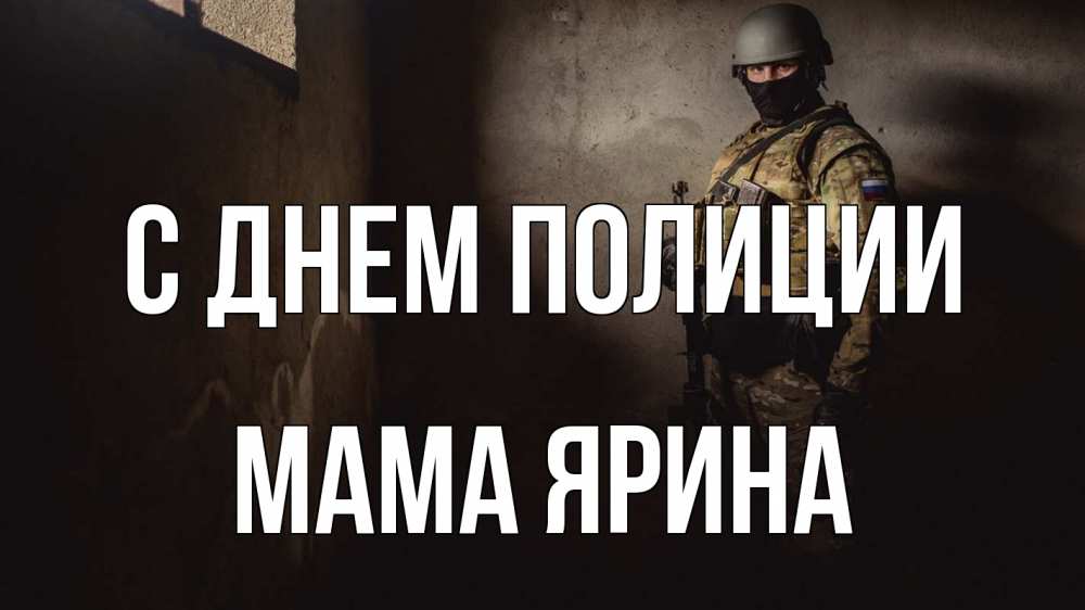 Открытка на каждый день с именем, Мама-Ярина С днем полиции полиция Прикольная открытка с пожеланием онлайн скачать бесплатно 