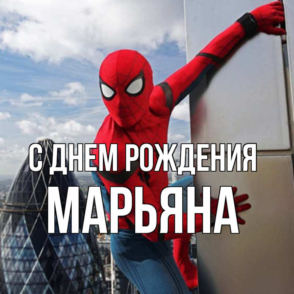 Открытка на каждый день с именем, Марьяна С днем рождения Марвел Прикольная открытка с пожеланием онлайн скачать бесплатно 