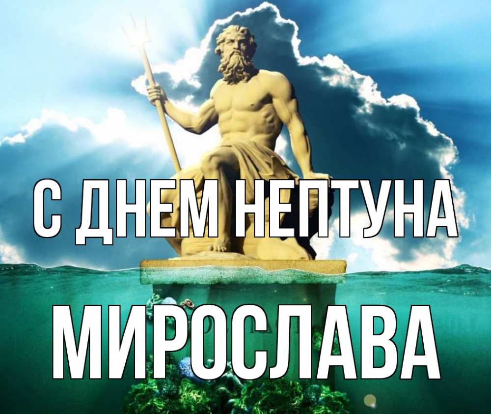 Открытка на каждый день с именем, Мирослава С днем нептуна с днем Нептуна Прикольная открытка с пожеланием онлайн скачать бесплатно 