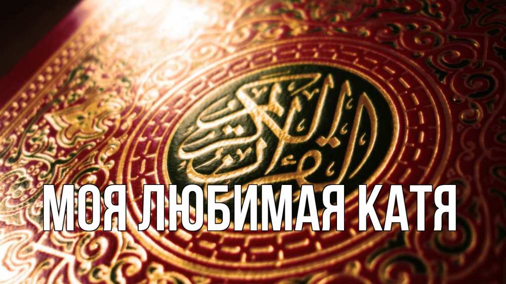 Открытка на каждый день с именем, Моя-любимая-Катя Главная арабские символы Прикольная открытка с пожеланием онлайн скачать бесплатно 
