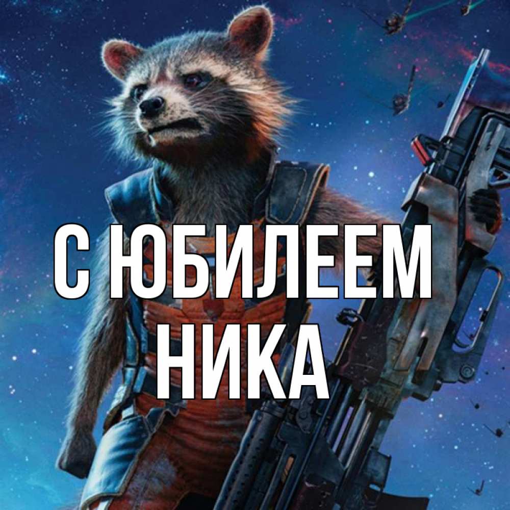 Открытка на каждый день с именем, Ника С юбилеем реактивный Рокета Прикольная открытка с пожеланием онлайн скачать бесплатно 