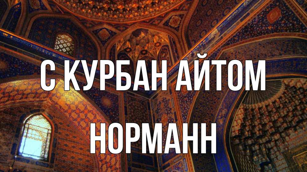 Открытка на каждый день с именем, Норманн С курбан айтом мечеть Прикольная открытка с пожеланием онлайн скачать бесплатно 