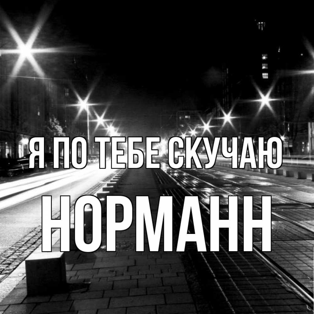Открытка на каждый день с именем, Норманн Я по тебе скучаю проспект Прикольная открытка с пожеланием онлайн скачать бесплатно 