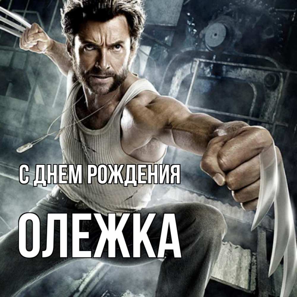 Открытка на каждый день с именем, Олежка С днем рождения супергерой в ярости Прикольная открытка с пожеланием онлайн скачать бесплатно 
