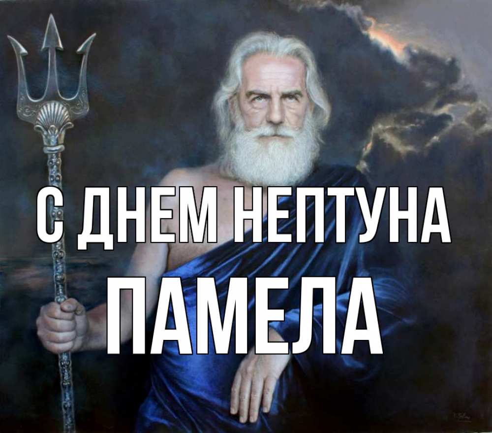 Открытка на каждый день с именем, Памела С днем нептуна с днем Нептуна Прикольная открытка с пожеланием онлайн скачать бесплатно 