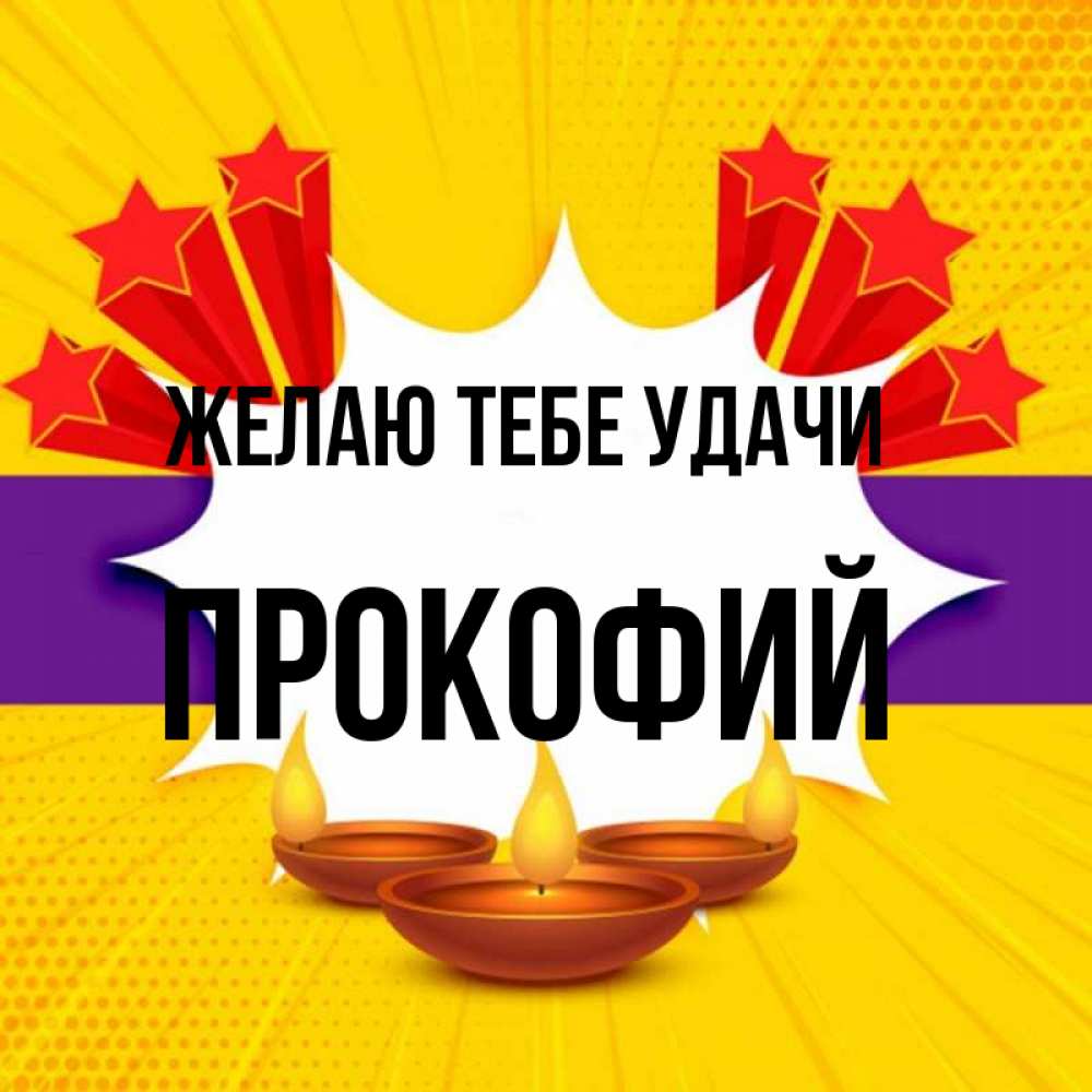 Открытка на каждый день с именем, Прокофий Желаю тебе удачи векторное изображение Прикольная открытка с пожеланием онлайн скачать бесплатно 