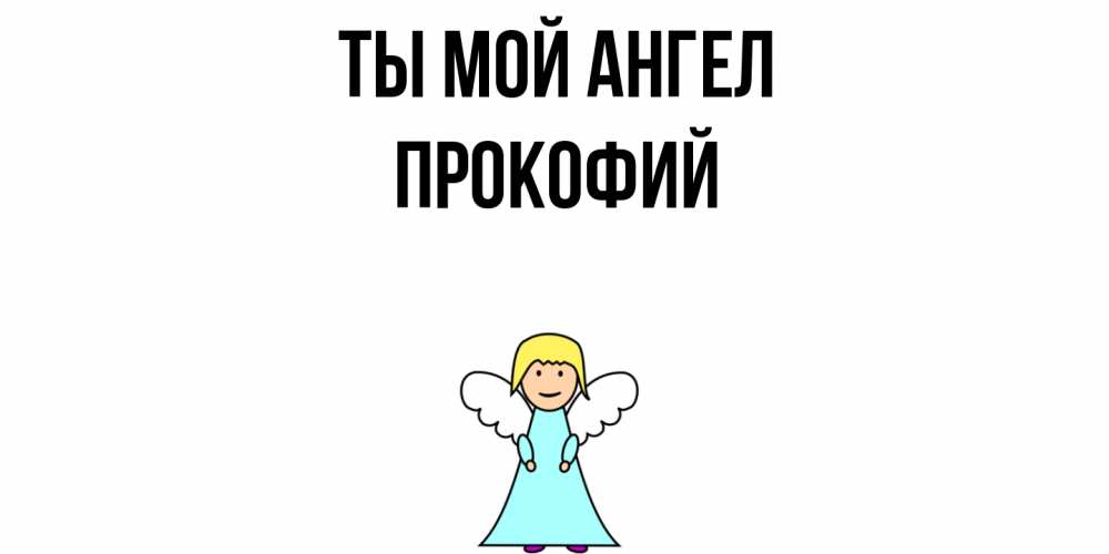Открытка на каждый день с именем, Прокофий Ты мой ангел ангел Прикольная открытка с пожеланием онлайн скачать бесплатно 
