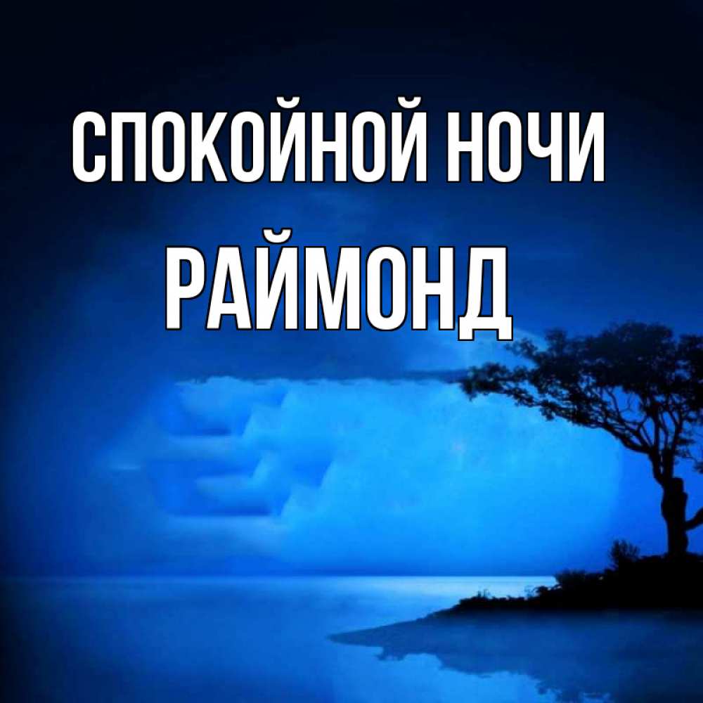 Открытка на каждый день с именем, Раймонд Спокойной ночи ночное побережье Прикольная открытка с пожеланием онлайн скачать бесплатно 