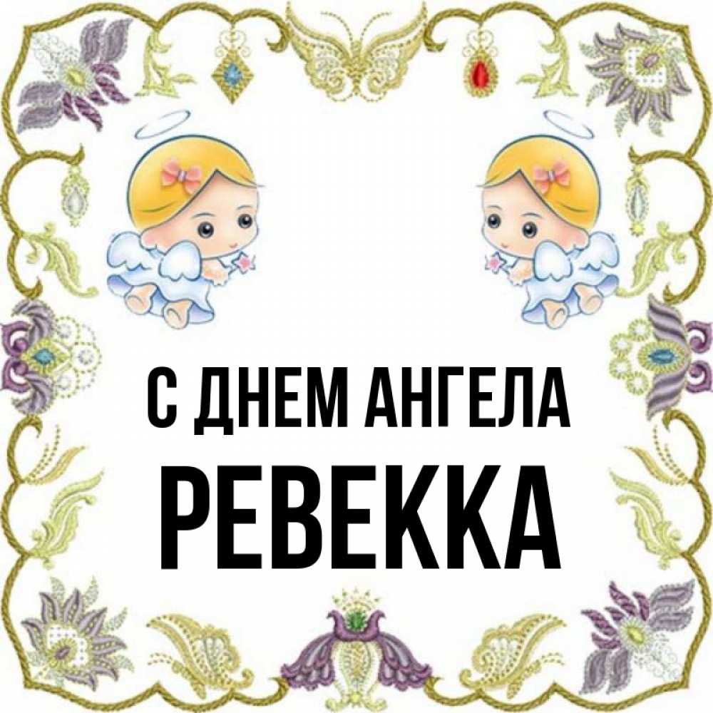Открытка на каждый день с именем, Ревекка С днем ангела маленькие ангелы с крылышками Прикольная открытка с пожеланием онлайн скачать бесплатно 